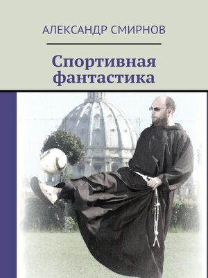 cover image of Спортивная фантастика